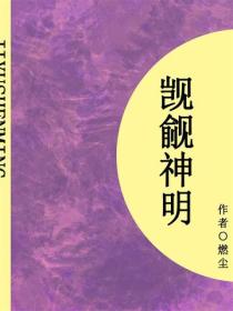 觊觎神明（短篇）