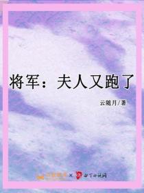 將軍：夫人又跑了