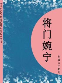 将门婉宁（短篇)
