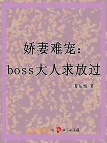娇妻难宠：boss大人求放过