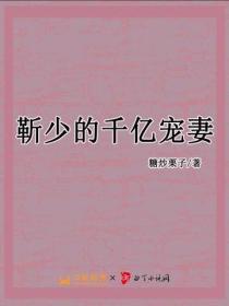 靳少的千億嬌妻