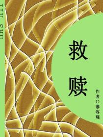 救贖（短篇）