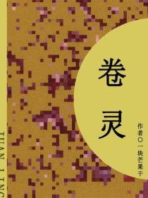 卷靈（短篇）