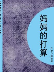 媽媽的打算（短篇）