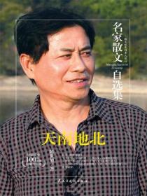 名家散文自选集 天南地北