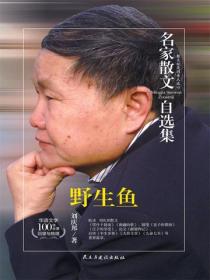 名家散文自選集 野生魚