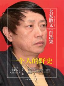 名家散文自選集 一個人的野史