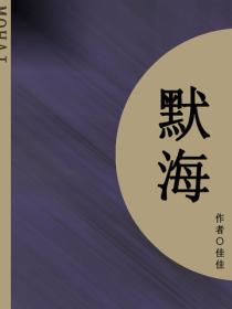 默海（短篇）