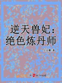 逆天獸妃：絕色煉丹師