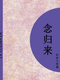 念歸來（短篇）