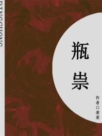 瓶祟（短篇）