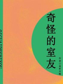 奇怪的室友（短篇）