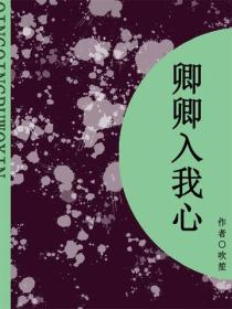 卿卿入我心（短篇）