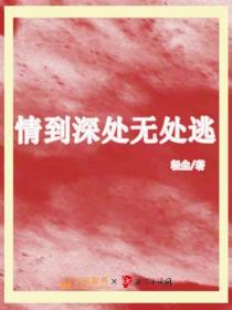 情到深處無處逃