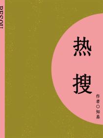 热搜（短篇）