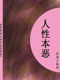 人性本惡（短篇）