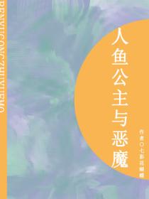 人魚公主與惡魔（短篇）