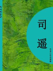 司遙（短篇）