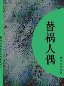 替禍人偶（短篇）