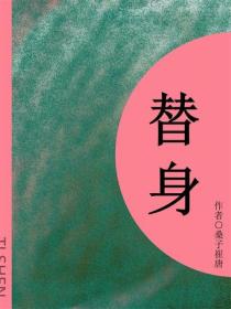 替身（短篇）