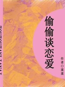 偷偷談戀愛（短篇）