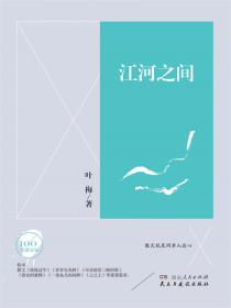 文學百年-江河之間