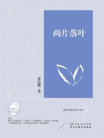 文學百年-兩片落葉