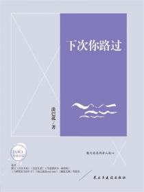 文學百年-下次你路過