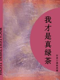 我才是真綠茶（短篇）