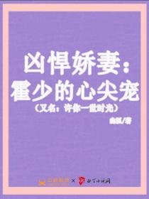 凶悍嬌妻：霍少的心尖寵（又名：許你一世時光）