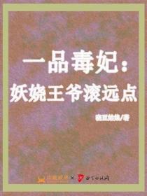 一品毒妃：妖嬈王爺滾遠點