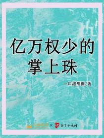 億萬權少的掌上珠