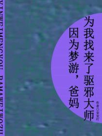 因為夢遊，爸媽為我找來了驅邪大師（短篇）