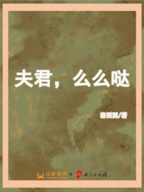 夫君麽麽噠