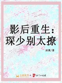 影後重生：琛少別太撩