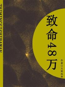 致命48萬（短篇）