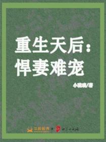 重生天後：悍妻難寵