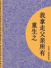 重生之我拿走父親所有（短篇）