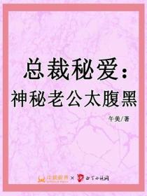總裁秘愛：神秘老公太腹黑
