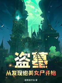 盜墓：從發現絕美女屍開始