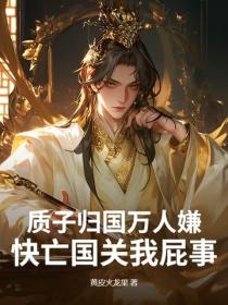 質子歸國萬人嫌，快亡國關我屁事