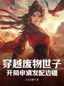 穿越廢物世子，開局申請發配邊疆