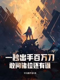 一秒出手百萬刀，敢問諸位還有誰？