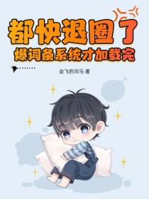 都快退圈了，爆詞條係統才加載完