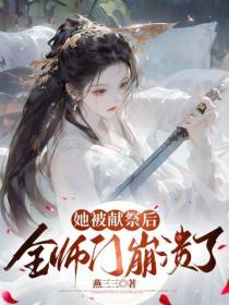 她被獻祭後，全師門崩潰了