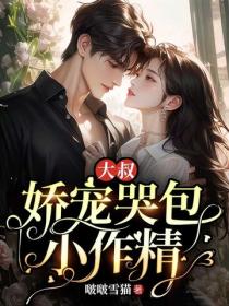 大叔嬌寵哭包小作精