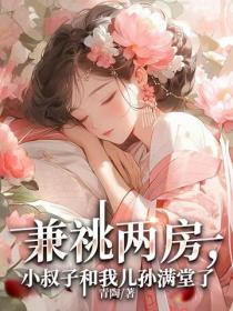 兼祧兩房，小叔子和我兒孫滿堂了