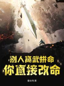別人高武拚命，你直接改命？