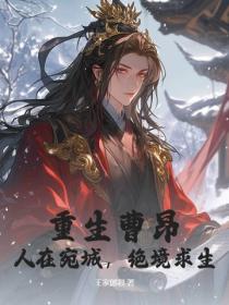 重生曹昂：人在宛城，絕境求生