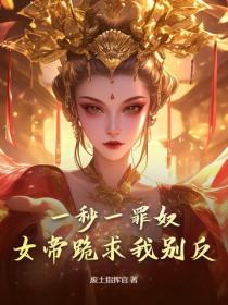 一秒一罪奴，女帝跪求我別反！